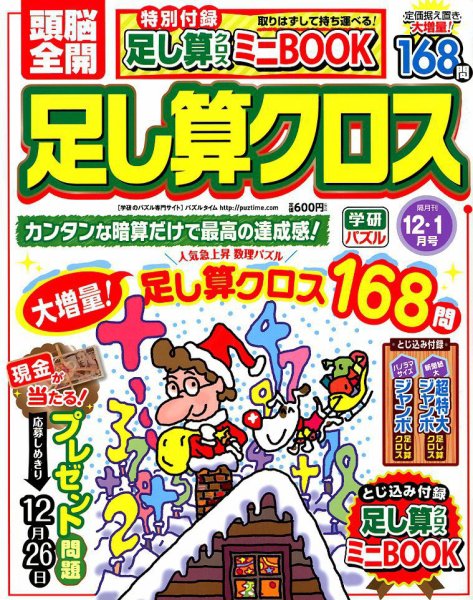 頭脳全開足し算クロス 2017年12月号 (発売日2017年11月02日) 表紙