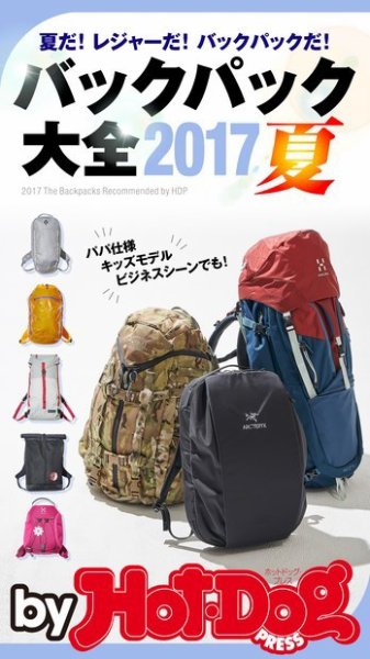 Hot-Dog PRESS Selection（ホットドッグプレスセレクション） バックパック大全２０１７夏 (発売日2017年06月23日) 表紙
