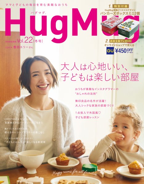 HugMug（ハグマグ） Vol.22 (発売日2017年11月07日) 表紙
