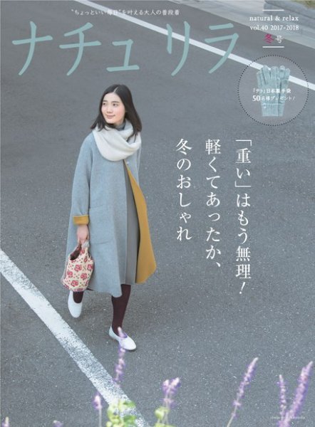 ナチュリラ Vol.40 (発売日2017年12月20日) 表紙
