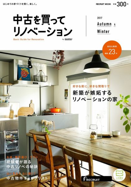 中古を買ってリノベーション　by suumo 2017Autumn&Winter (発売日2017年08月31日) 表紙