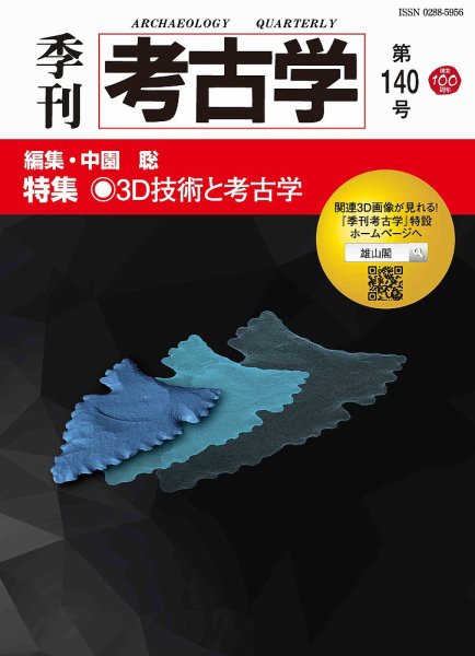 季刊　考古学 第140号 (発売日2017年07月25日) 表紙