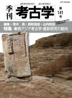 季刊 考古学 第141号 (発売日2017年10月25日) | 雑誌/定期購読の予約は