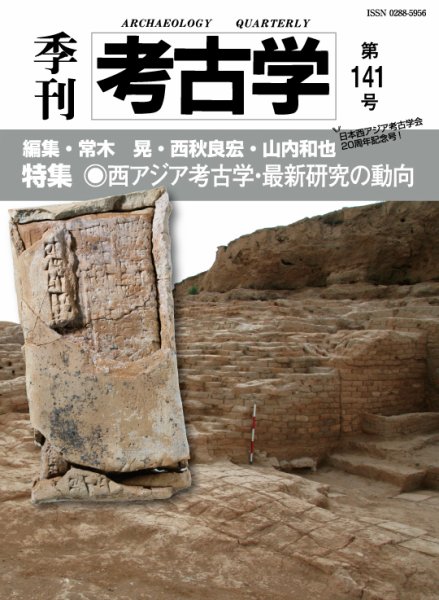 季刊　考古学 第141号 (発売日2017年10月25日) 表紙