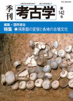 季刊　考古学 第142号 表紙