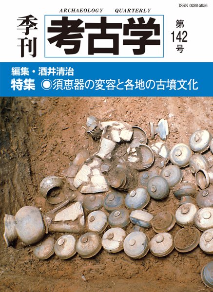 季刊　考古学 第142号 (発売日2018年01月25日) 表紙