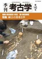 季刊　考古学 第143号 表紙