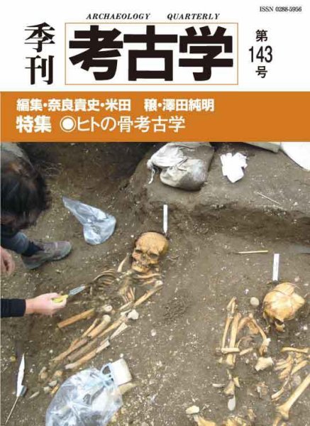 季刊　考古学 第143号 (発売日2018年04月25日) 表紙
