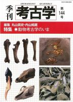 季刊　考古学 第144号 表紙