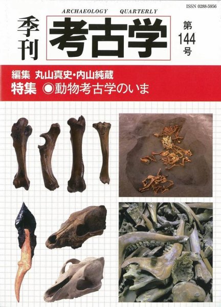 季刊　考古学 第144号 (発売日2018年07月25日) 表紙