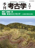 季刊　考古学 第145号 表紙