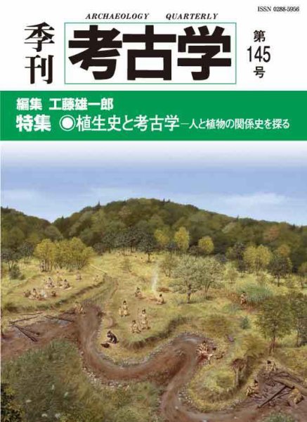 季刊　考古学 第145号 (発売日2018年10月25日) 表紙