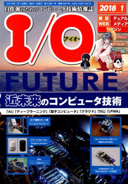 I/O (アイオー) 2018年1月号 (発売日2017年12月18日) 表紙
