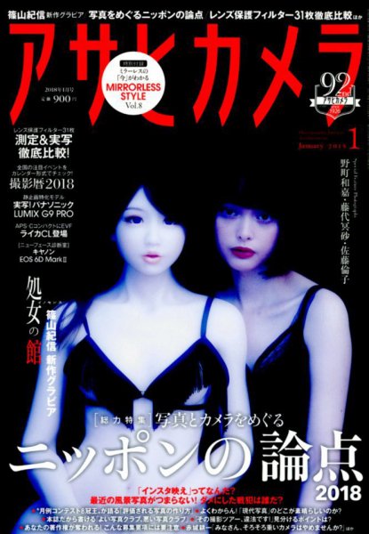 アサヒカメラ 2018年1月号 (発売日2017年12月20日) 表紙