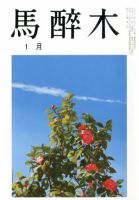 馬酔木 2018年1月号 表紙