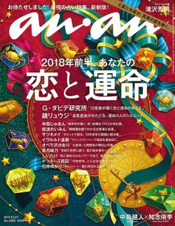 anan（アンアン） No.2083 (発売日2017年12月20日) 表紙