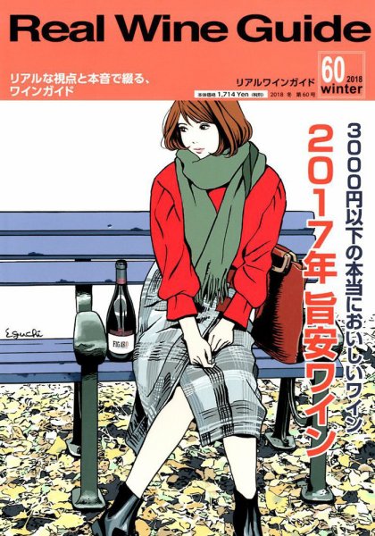 REAL WINE GUIDE（リアルワインガイド） 2018年1月号 (発売日2017年12月15日) 表紙