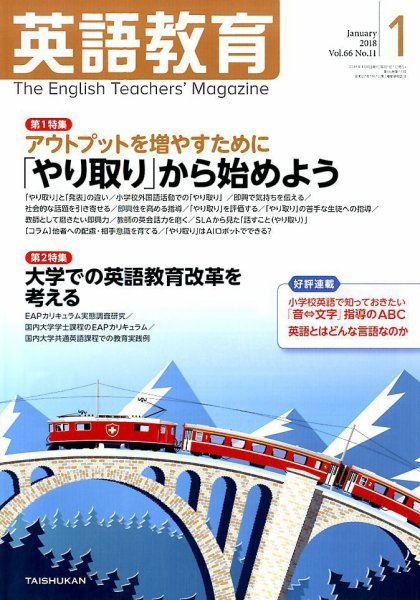 英語教育 2018年1月号 (発売日2017年12月14日) 表紙