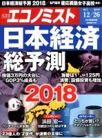 週刊エコノミスト 2017年12/26号 表紙