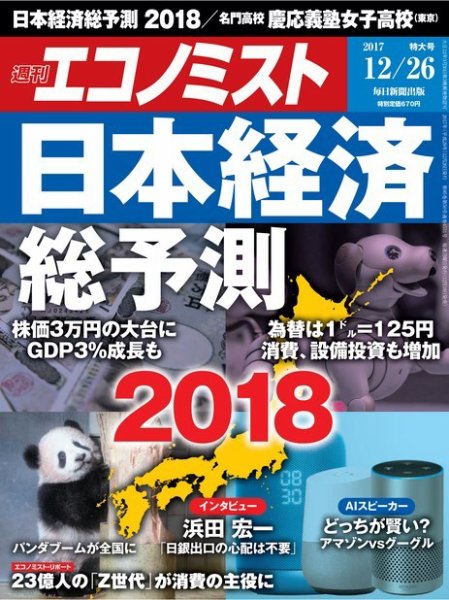 週刊エコノミスト 2017年12/26号 (発売日2017年12月18日) 表紙