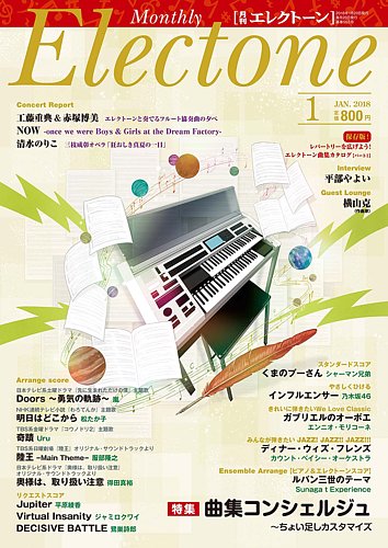 月刊エレクトーン 2018年1月号 (発売日2017年12月20日) | 雑誌/定期 