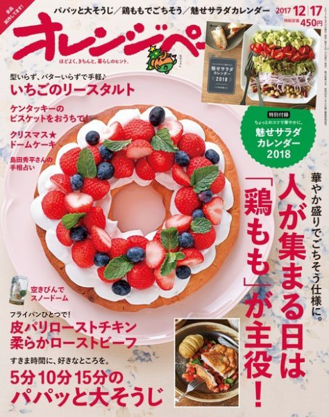 オレンジページ 2017年12月17日号 (発売日2017年12月01日) 表紙