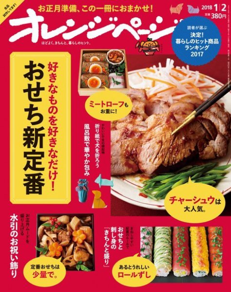 オレンジページ 2018年1月2日号 (発売日2017年12月16日) 表紙