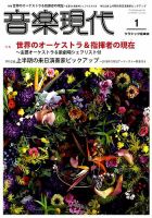 音楽現代 2018年1月号 表紙