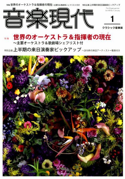 音楽現代 2018年1月号 (発売日2017年12月15日) 表紙