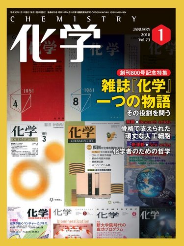 化学 1月号 発売日2017年12月18日 雑誌 電子書籍 定期購読の予約はfujisan