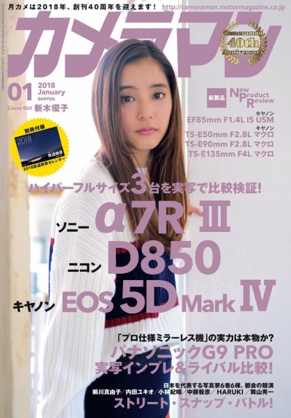 カメラマン 2018/01 (発売日2017年12月20日) 表紙