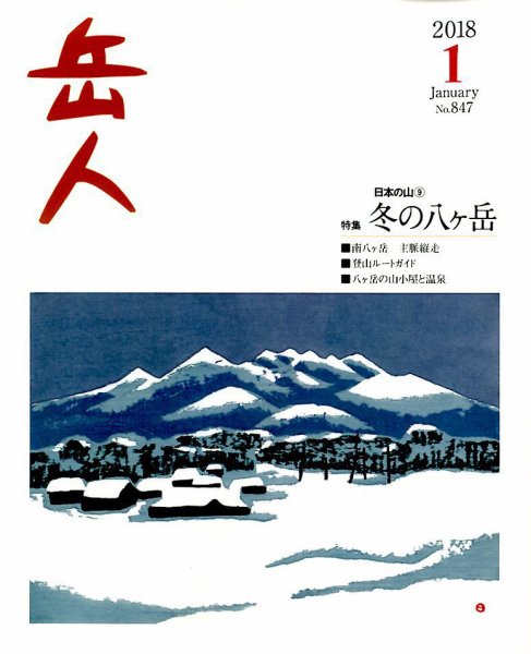 岳人 2018年1月号 (発売日2017年12月15日) 表紙