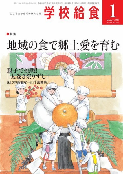 学校給食 2018年1月号 (発売日2017年12月15日) 表紙