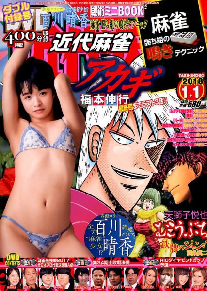 近代麻雀 2018年1/1号 (発売日2017年12月01日) 表紙