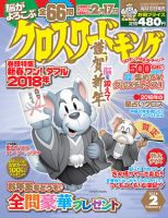 クロスワードキング 2018年2月号 (発売日2017年12月19日) 表紙
