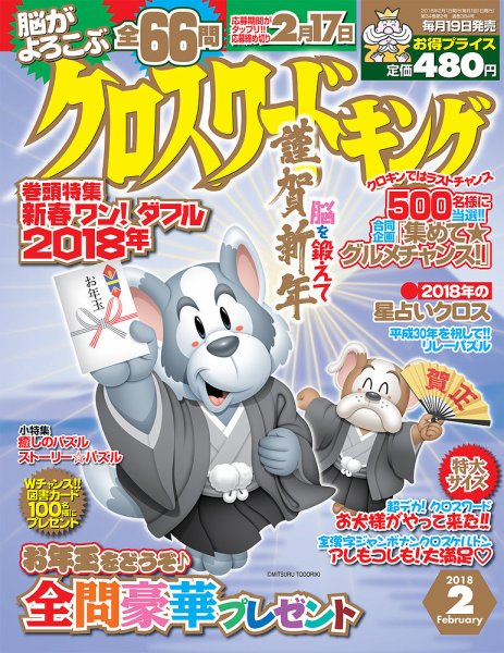 クロスワードキング 2018年2月号 (発売日2017年12月19日) 表紙