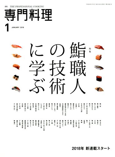 月刊専門料理 2018年1月号 (発売日2017年12月19日) | 雑誌/定期購読の