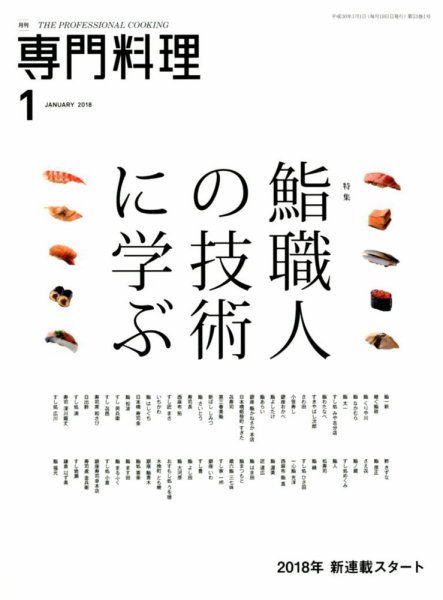 月刊専門料理 2018年1月号 (発売日2017年12月19日) 表紙