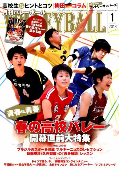 月刊バレーボール 2018年1月号 (発売日2017年12月15日) 表紙