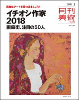 月刊美術 2018年1月号 (発売日2017年12月20日) 表紙