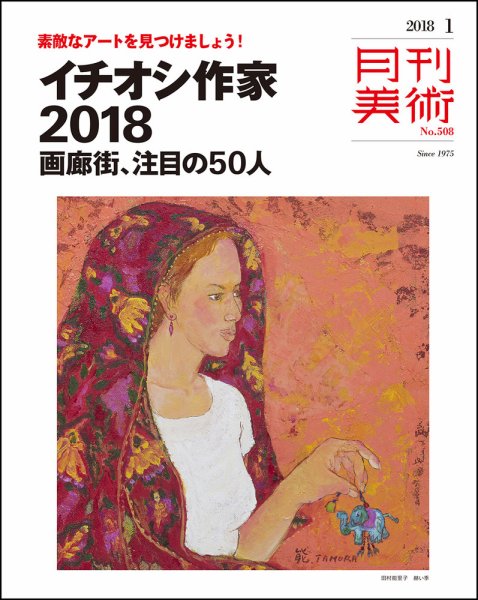 月刊美術 2018年1月号 (発売日2017年12月20日) 表紙