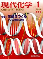 現代化学 2018年1月号 表紙