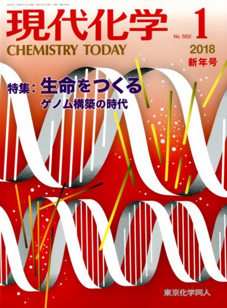 現代化学 2018年1月号 (発売日2017年12月19日) 表紙