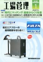 工場管理 2018年1月号 表紙