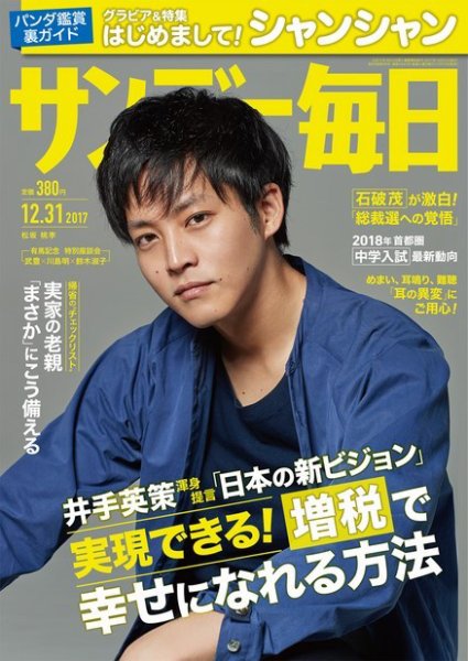 サンデー毎日 2017年12/31号 (発売日2017年12月19日) 表紙