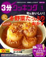 ３分クッキング 2018年1月号 (発売日2017年12月16日) 表紙