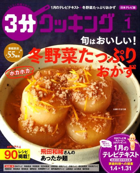 ３分クッキング 2018年1月号 (発売日2017年12月16日) 表紙