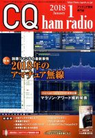 CQ Ham Radio（シーキューハムラジオ） 2018年1月号 表紙