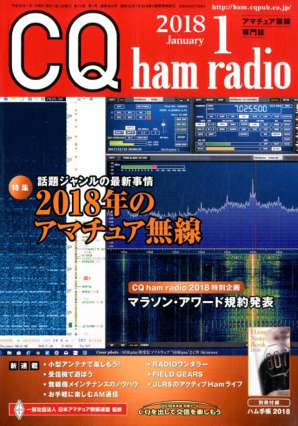 CQ Ham Radio（シーキューハムラジオ） 2018年1月号 (発売日2017年12月19日) 表紙