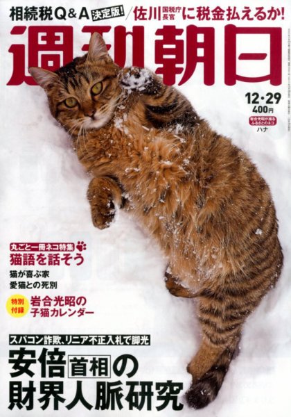 週刊朝日 2017年12/29号 (発売日2017年12月19日) 表紙